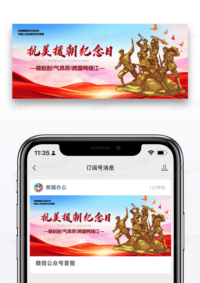 抗美援朝纪念日公众号封面配图图片设计
