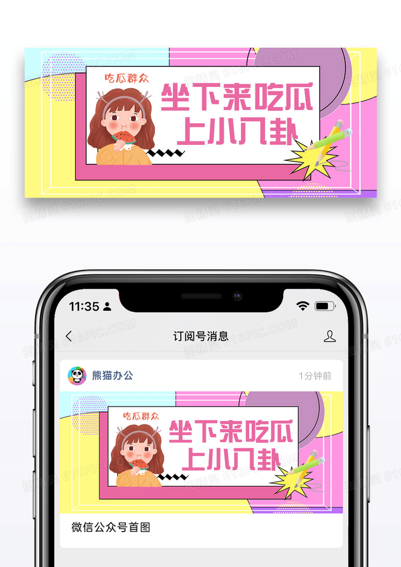 坐下来吃瓜上小八卦微信公众号封面设计图片设计