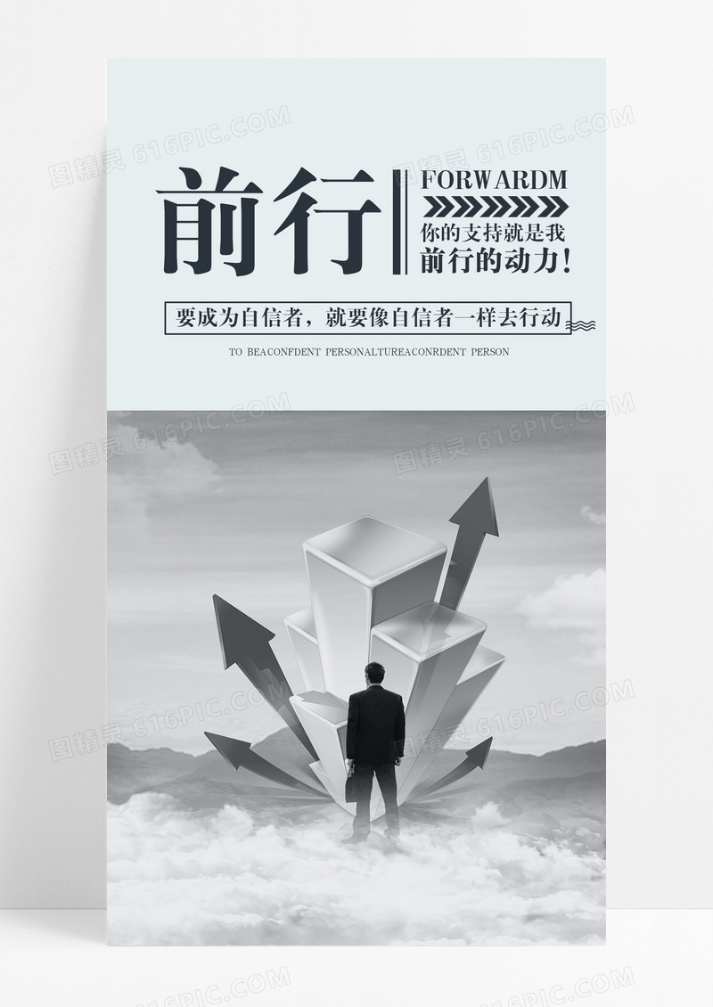 前行努力手机海报配图图片