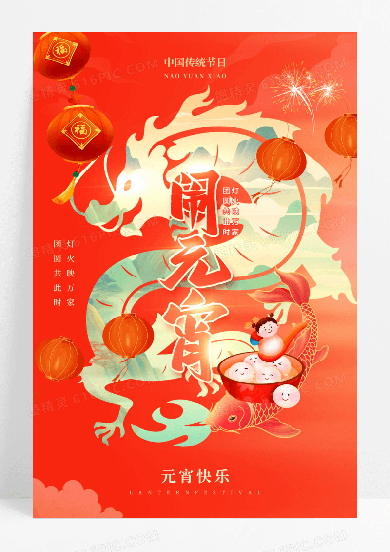 2024红色插画元宵节海报
