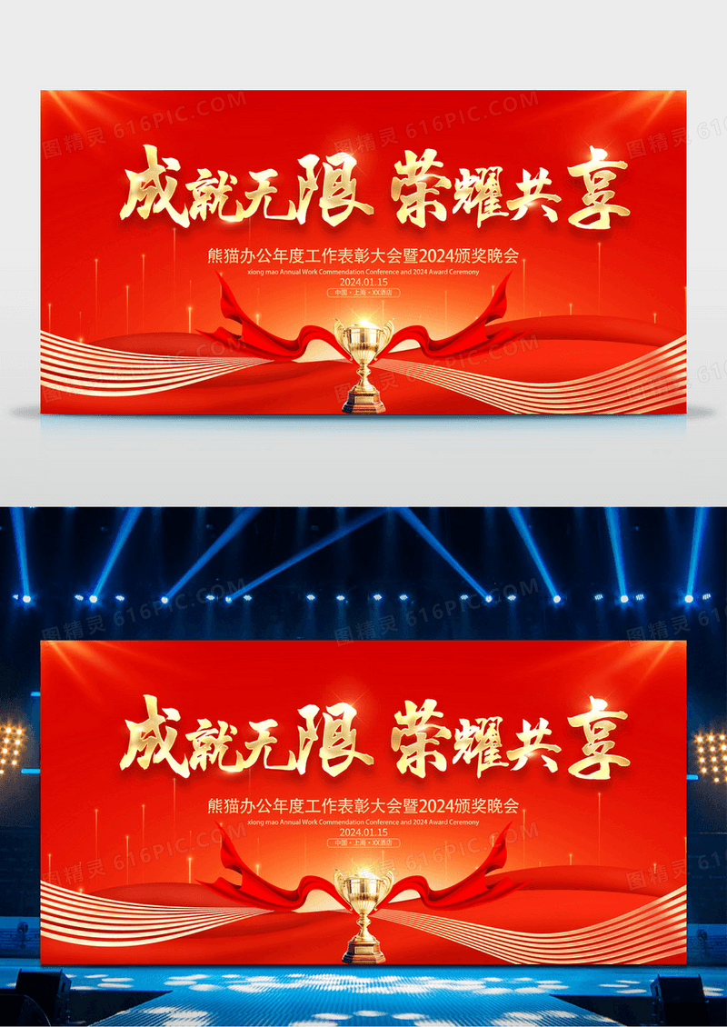 红色大气2024龙年企业颁奖典礼晚会舞台背景展板年会签到墙
