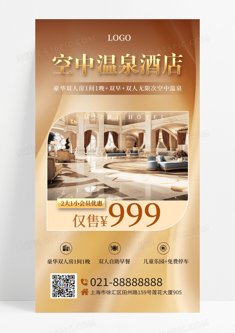 金色渐变温馨丝绸感空中温泉酒店豪华双人房度假精品酒店手机海报酒店手机宣传海报