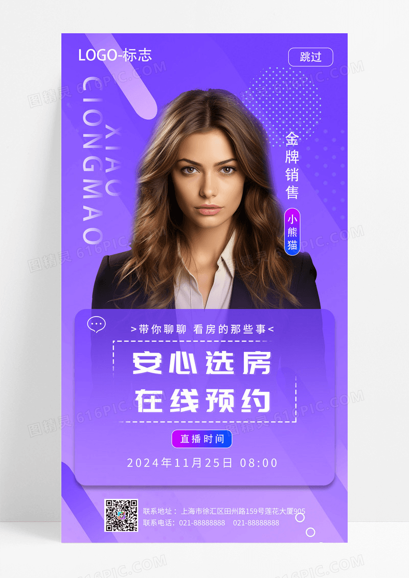 紫色简约安心选房在线预约在线直播uih5手机海报线线上宣传直播