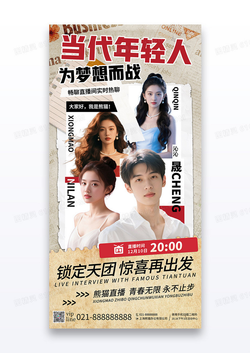 复古撕纸风直播热聊话题多人创意宣传海报