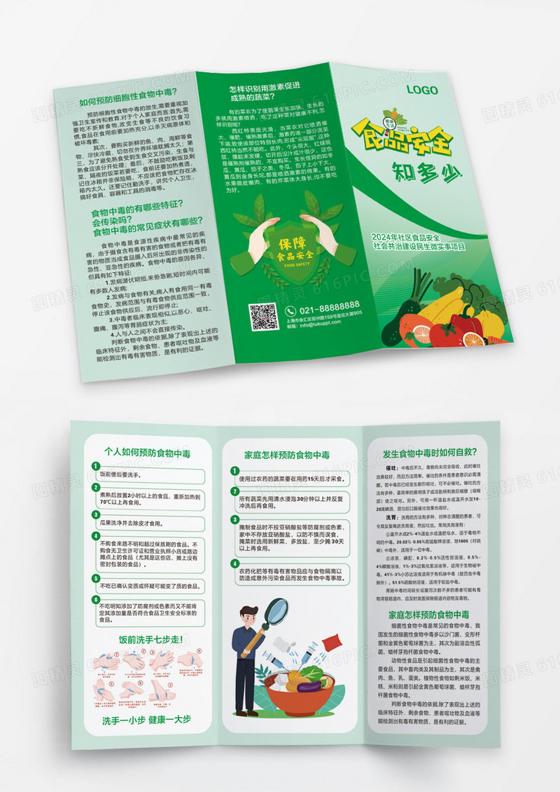 绿色清新食品安全知多少宣传三折页