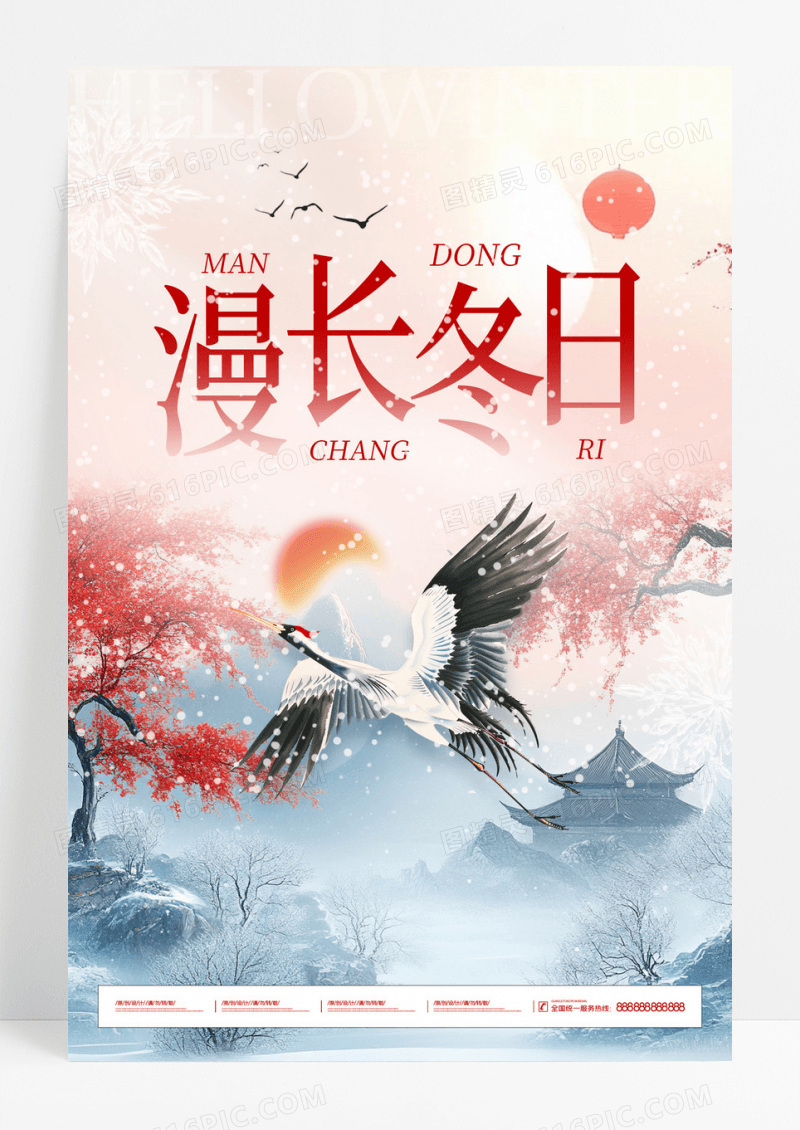红色国风简约中国风漫长冬日冬季冬天海报