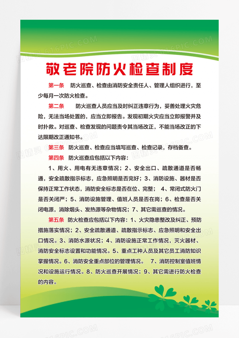 绿色清新敬老院防火检查制度海报