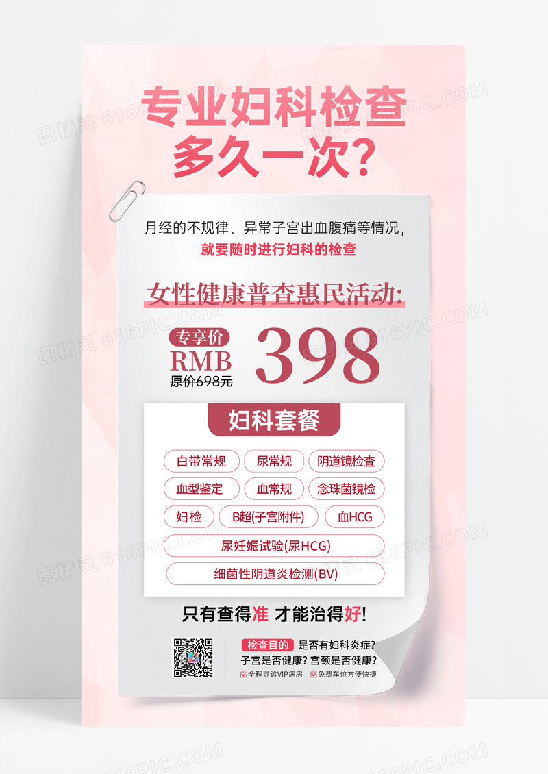 粉色简约医疗服务女性健康疾病妇科检查海报