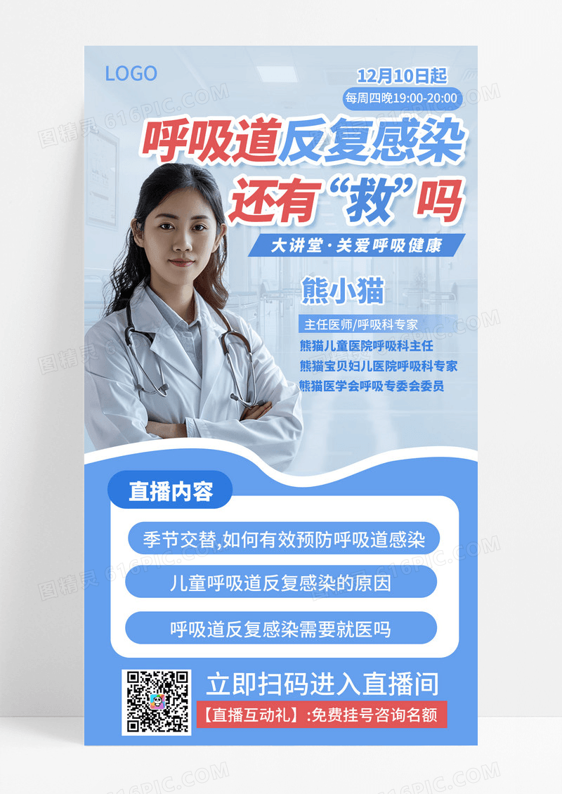 图文风医疗健康换季保健呼吸道感染科普直播手机海报海报素材