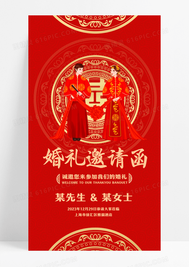 红色中式婚礼邀请函婚礼邀请函手机文案海报