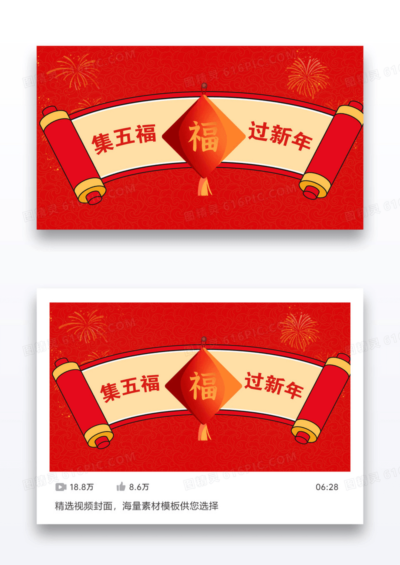 集五福过新年视频配图设计