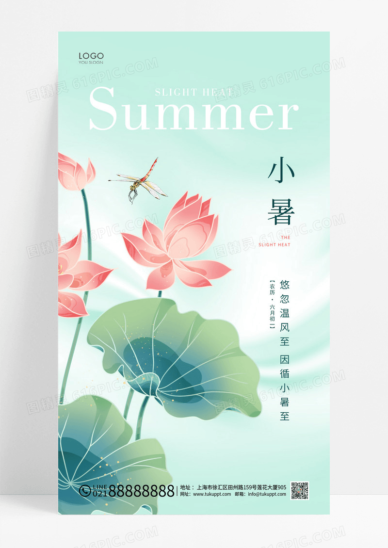 绿色简约小暑二十四节气宣传海报小暑