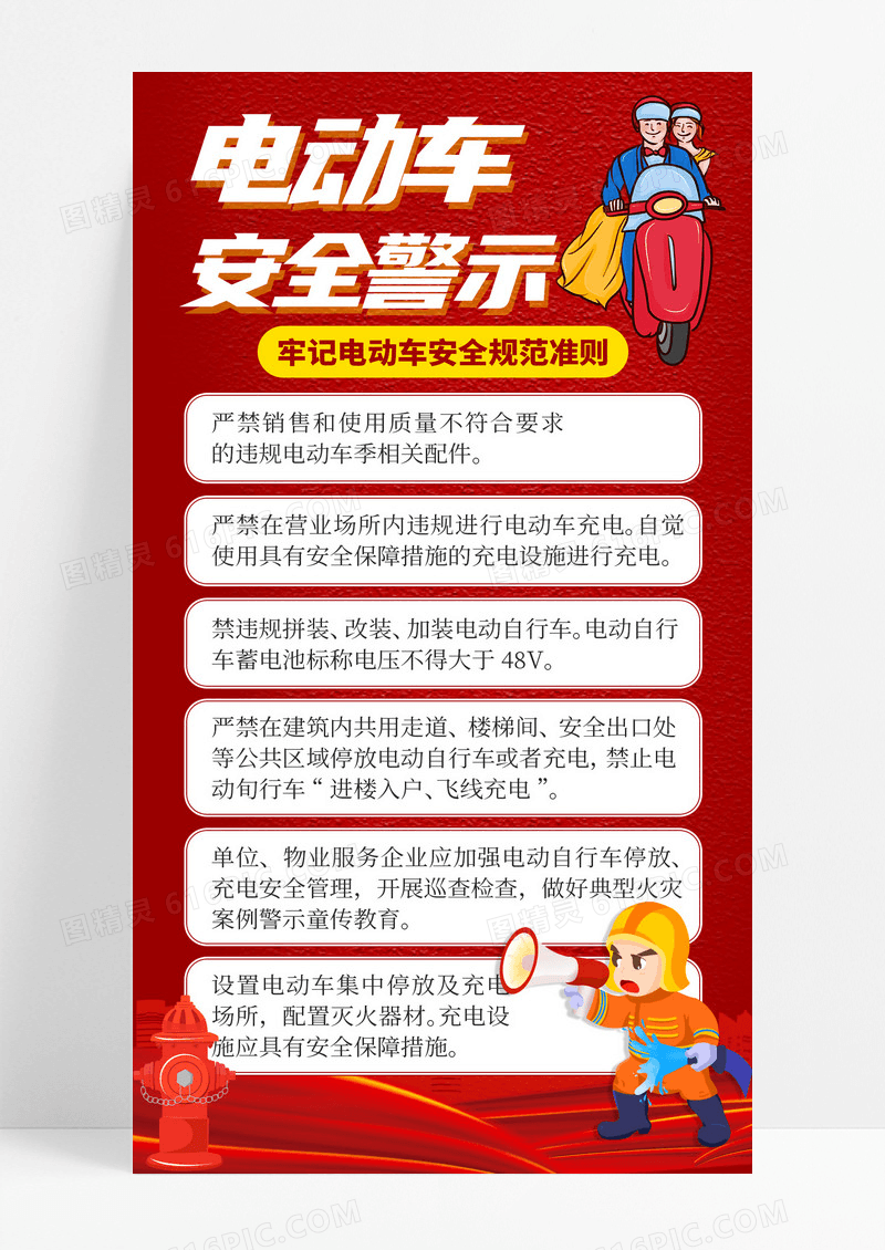 红色电动车安全警示安全规范准则手机海报