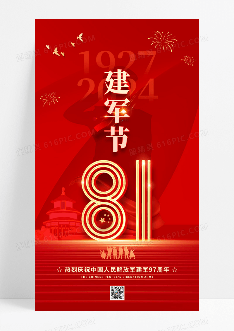 红色简约八一建军节97周年手机宣传海报