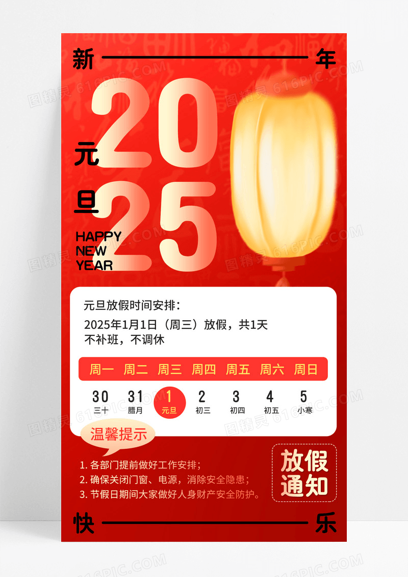 大红喜庆2025中国风灯笼元旦放假通知新年快乐新年宣传海报
