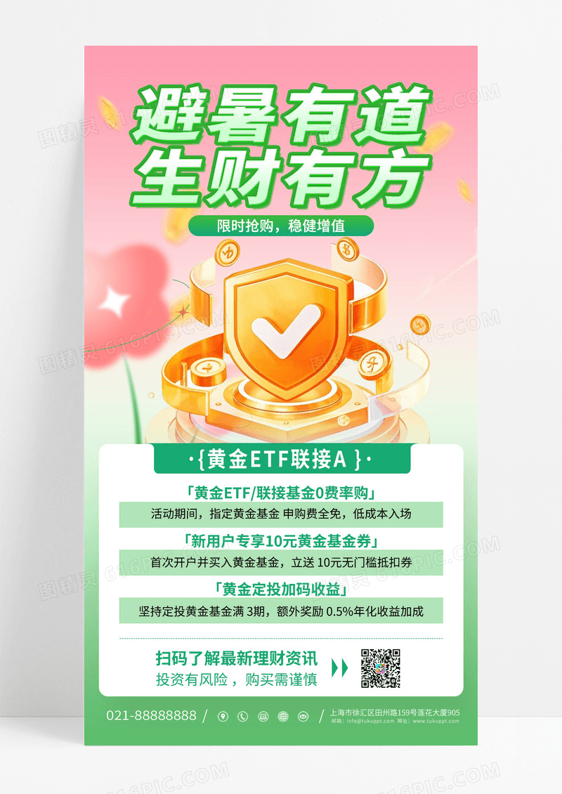 绿色渐变避暑有道生财有方投资理财海报