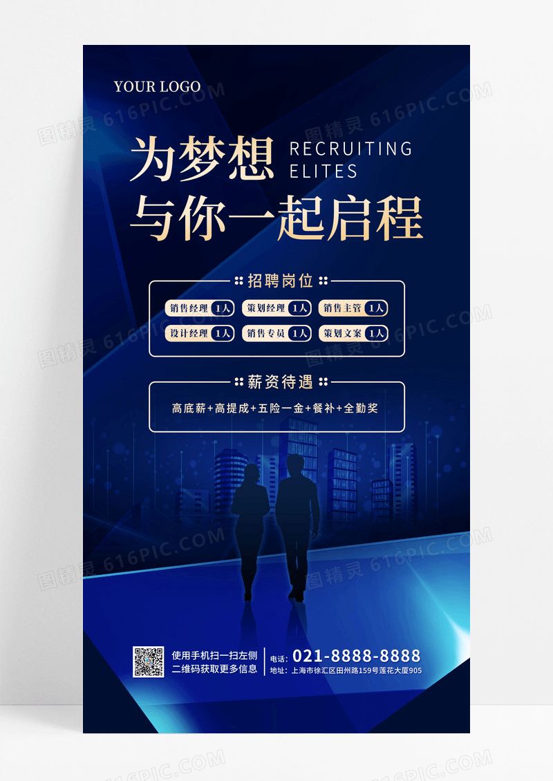 蓝色大气简约风为梦想与你一起启程销售招聘手机宣传海报