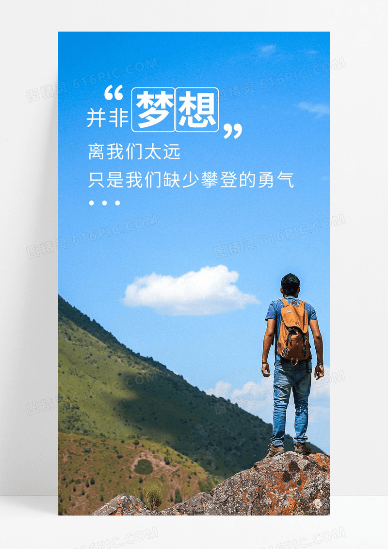 梦想在远方攀登手机海报配图图片