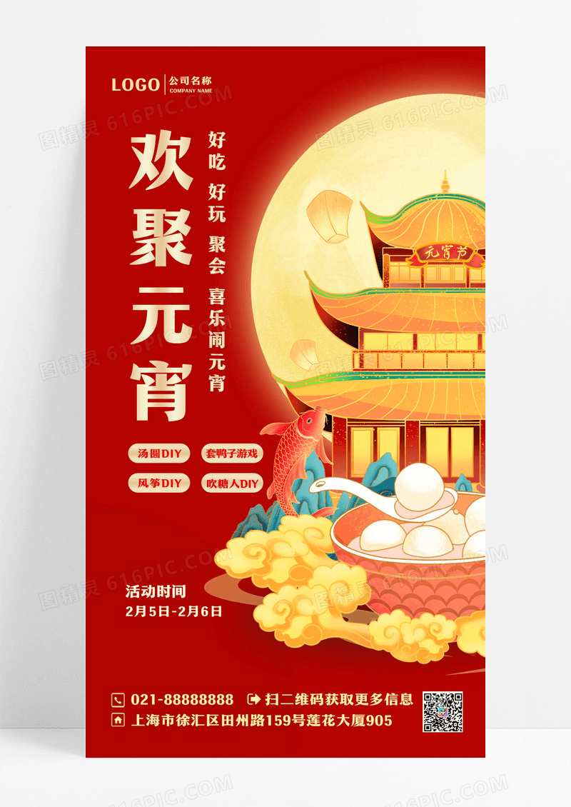 2024元宵节手机宣传文案海报设计