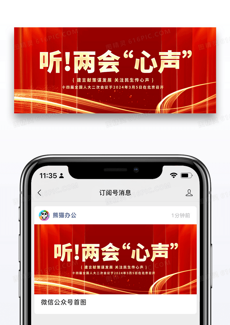 红色简约聚焦两会公众号封面配图图片