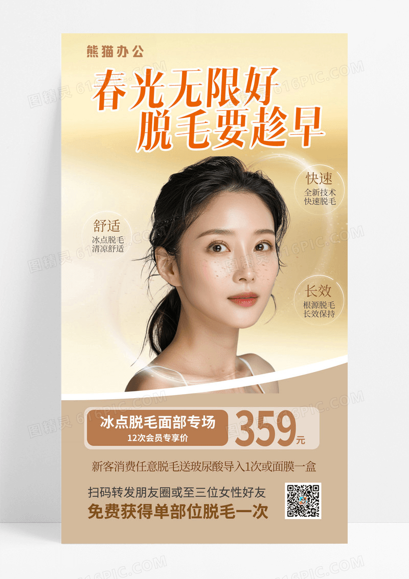 脱毛医美医疗美容手机海报
