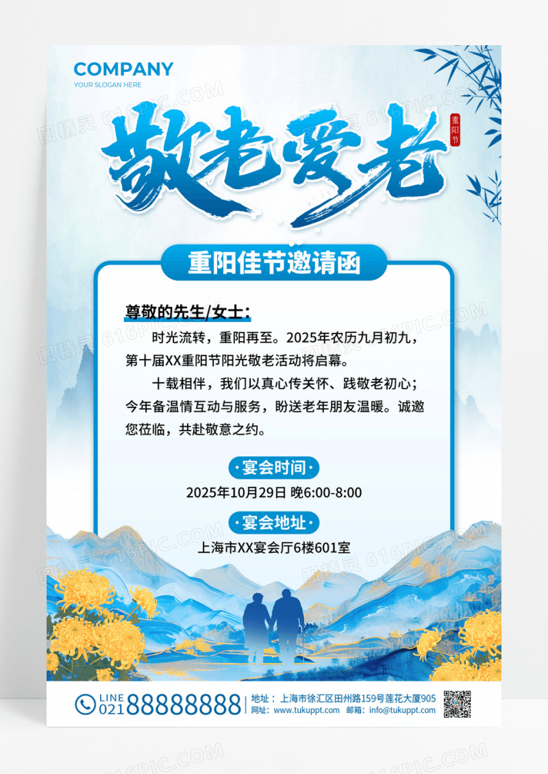 蓝色创意山水古风敬老爱老2025重阳佳节邀请函海报