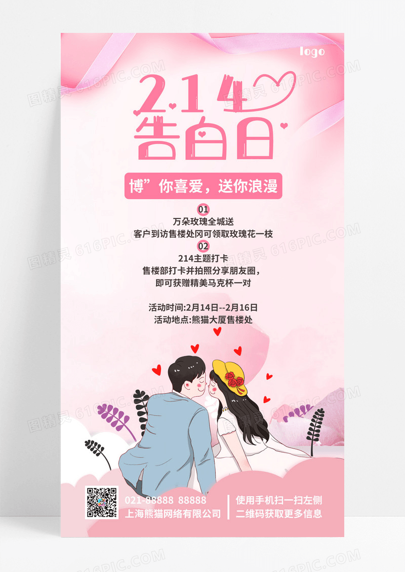 大气粉色214房地产活动情人节