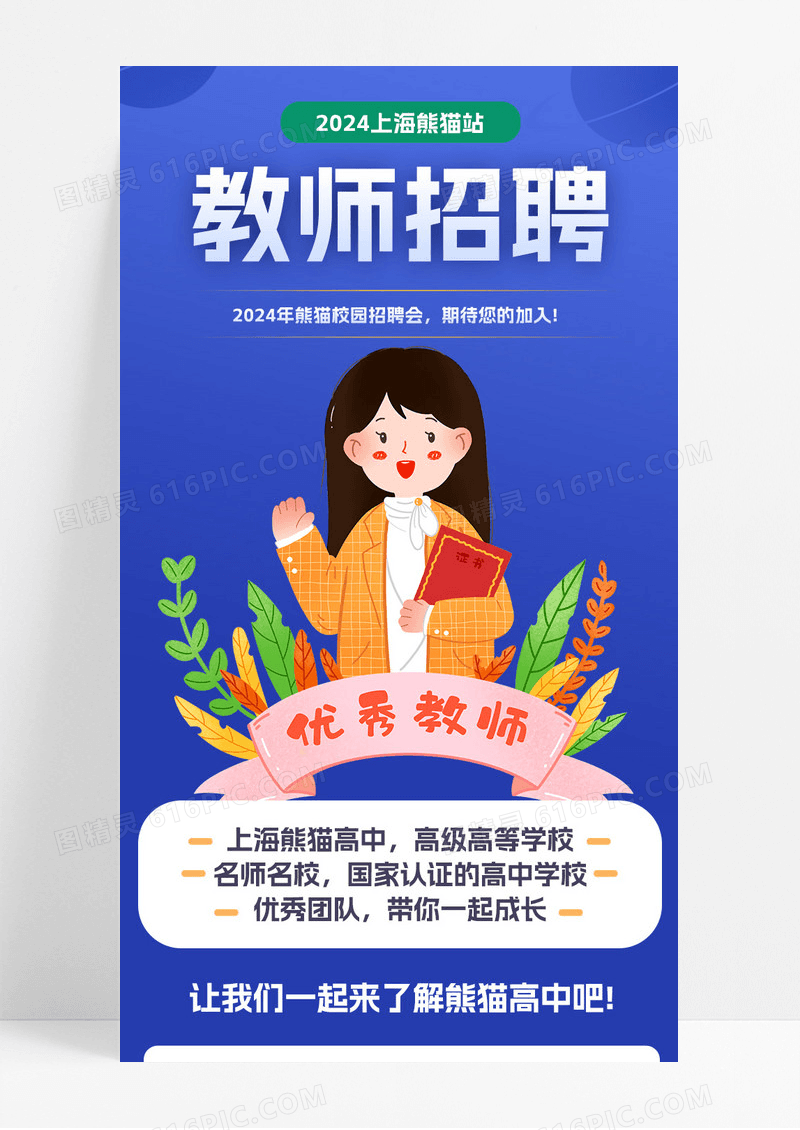 蓝色教师招聘宣传长图教师招聘长图