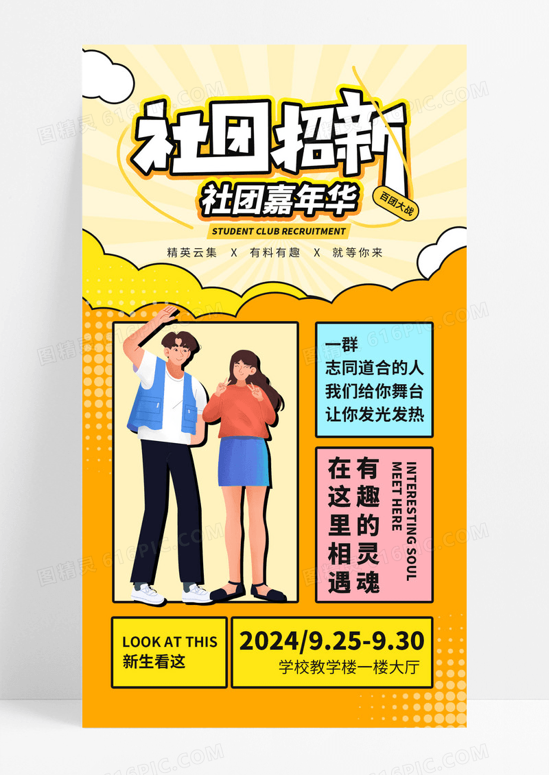 黄色社团招新校园嘉年华活动海报