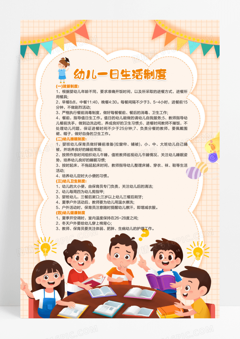 橙色卡通幼儿园一日生活制度海报