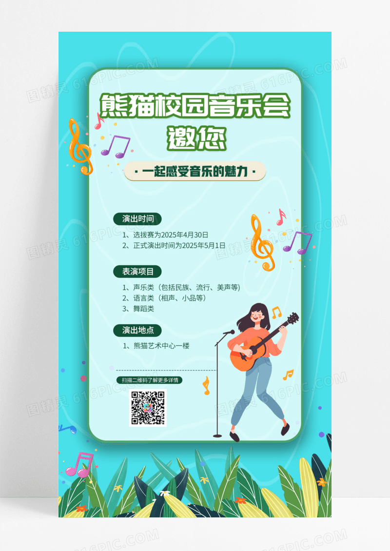 绿色清新森林校园音乐会海报