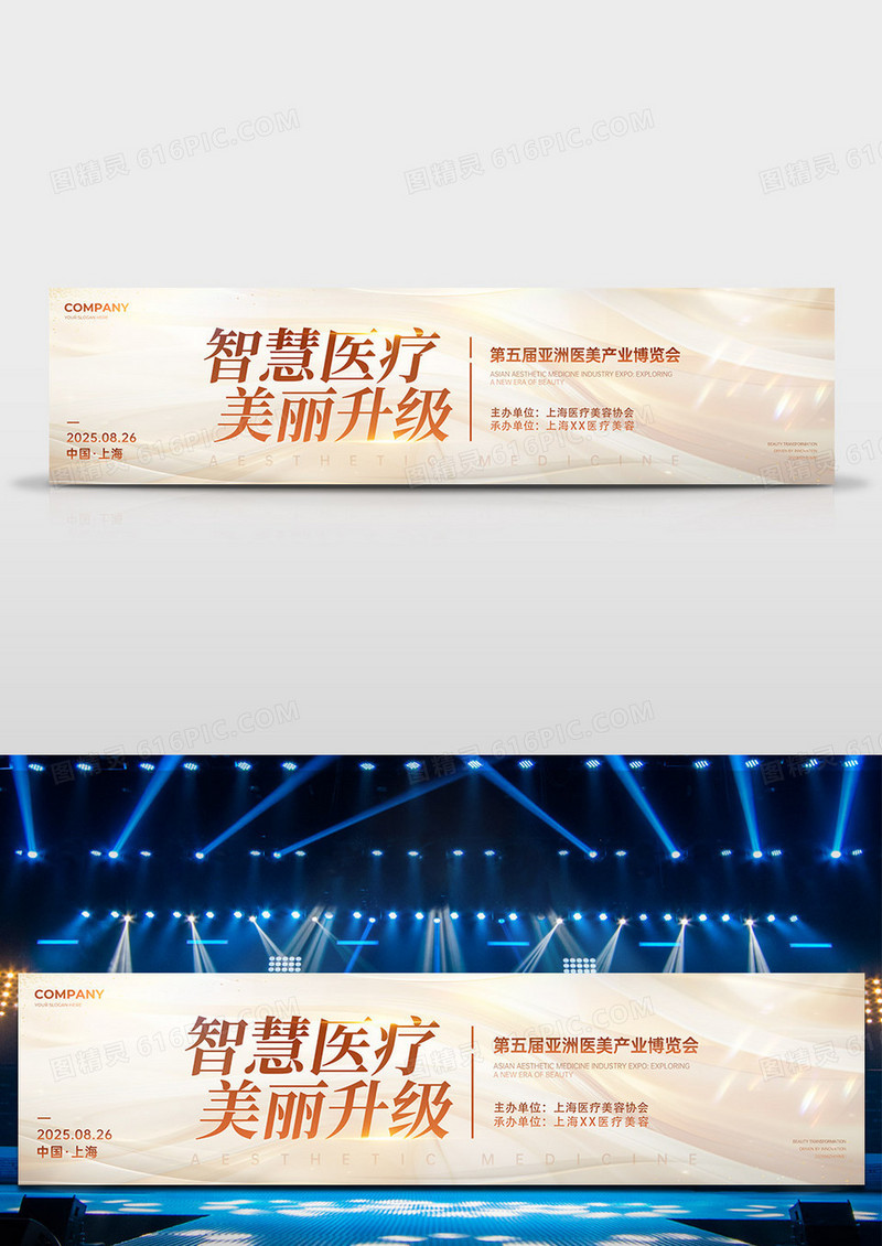 高级白金简约风医美大会活动广告宣传展板