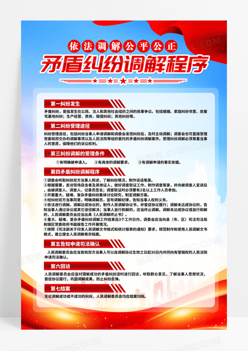 红色社会矛盾纠纷调解中心流程说明党建海报