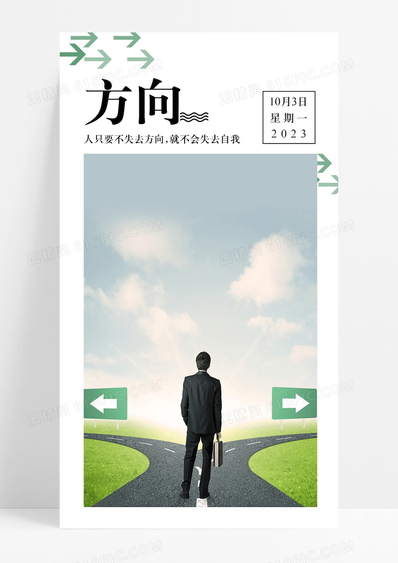 方向努力手机海报配图图片