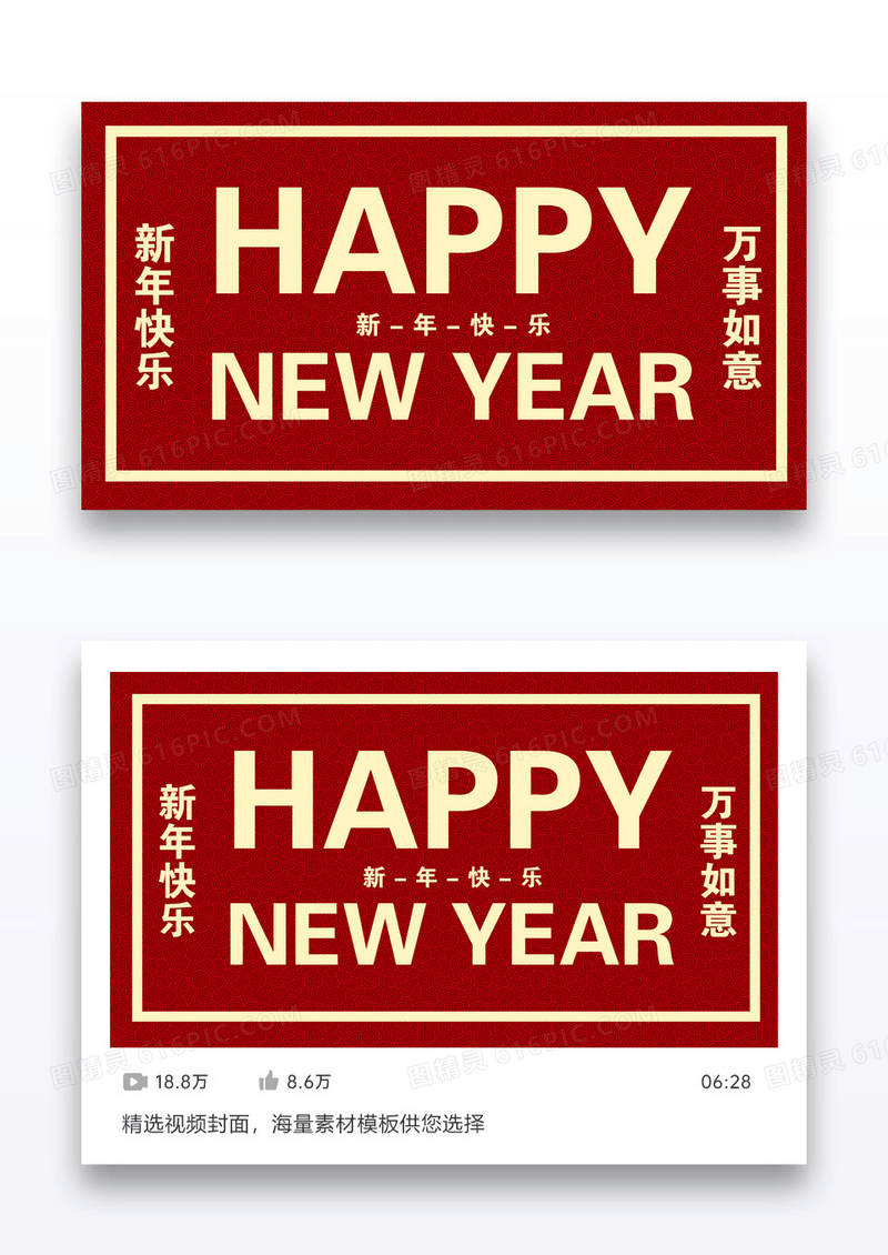 新年快乐视频配图设计