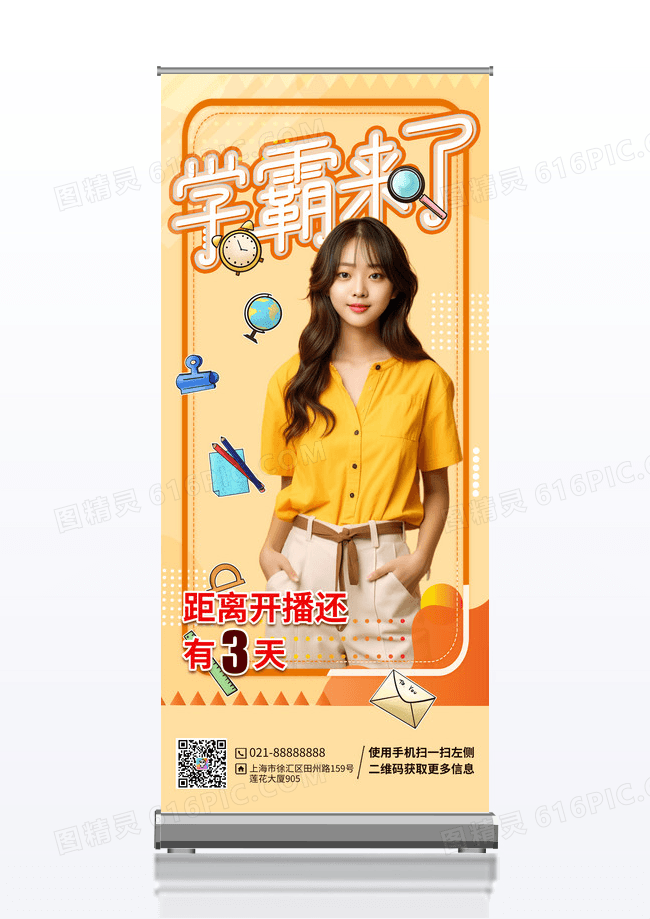橙色学霸来了人物应援宣传易拉宝
