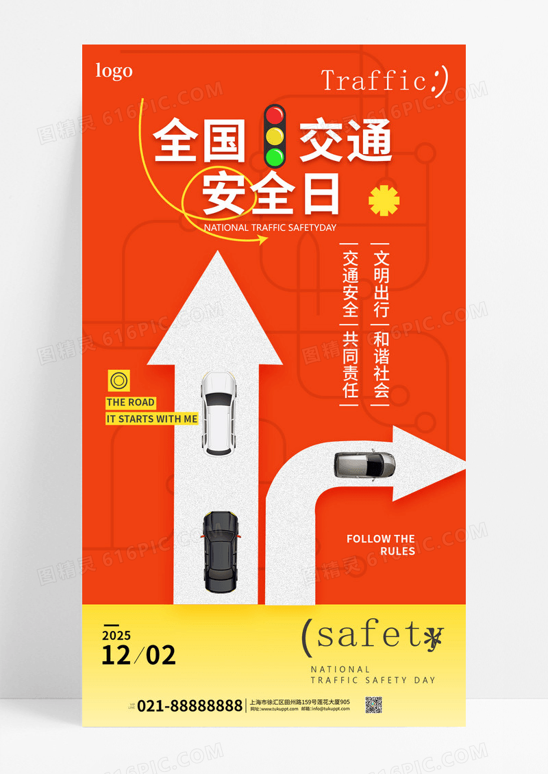 黄色1202全国交通安全日红绿灯宣传海报