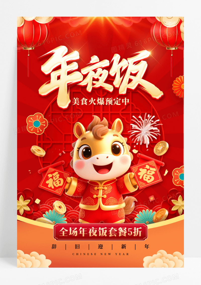 红色喜庆中国风3D风格年夜饭2026马年夜饭宣传海报
