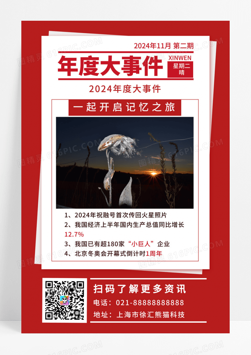  红色报纸风2024年度大事件手机文案海报