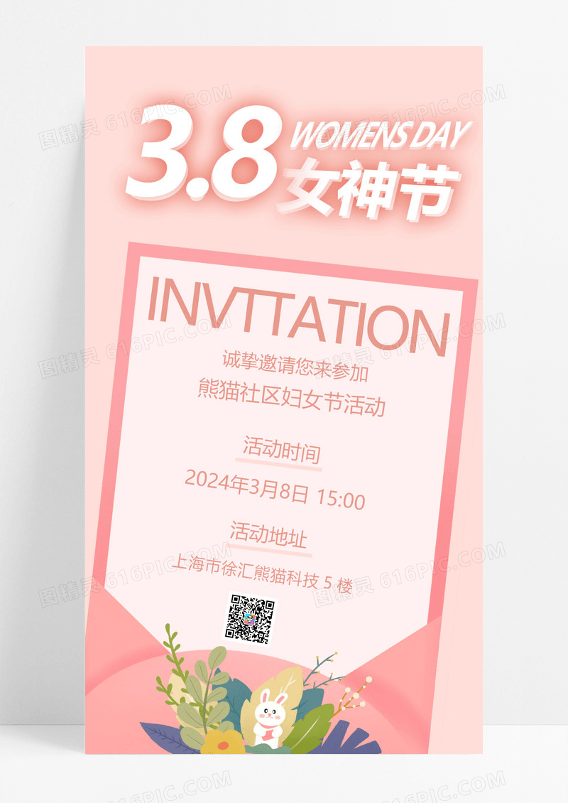 简约38妇女节活动邀请函宣传海报