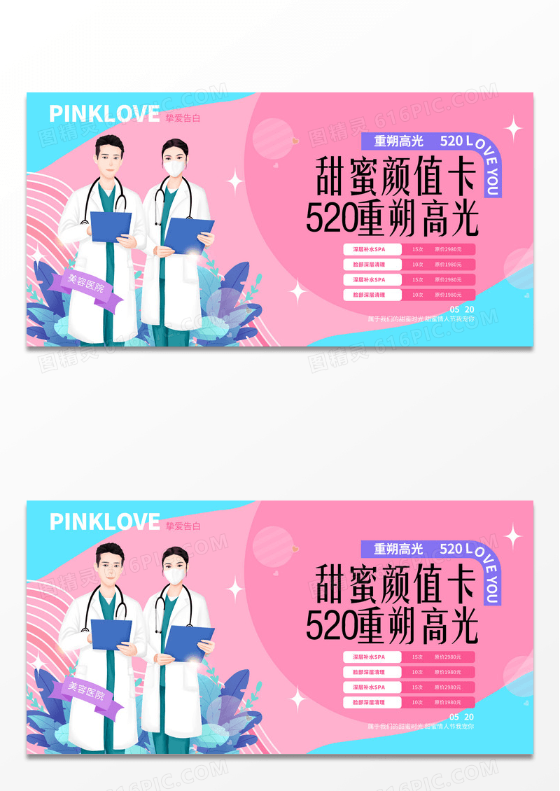 2024扁平化医美甜蜜颜值卡医美促销展板520