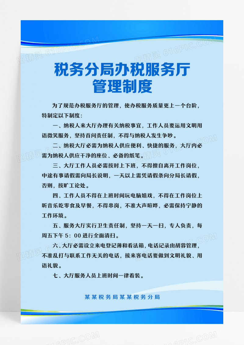 蓝色简约办税服务厅管理制度全国税收宣传月税务海报设计