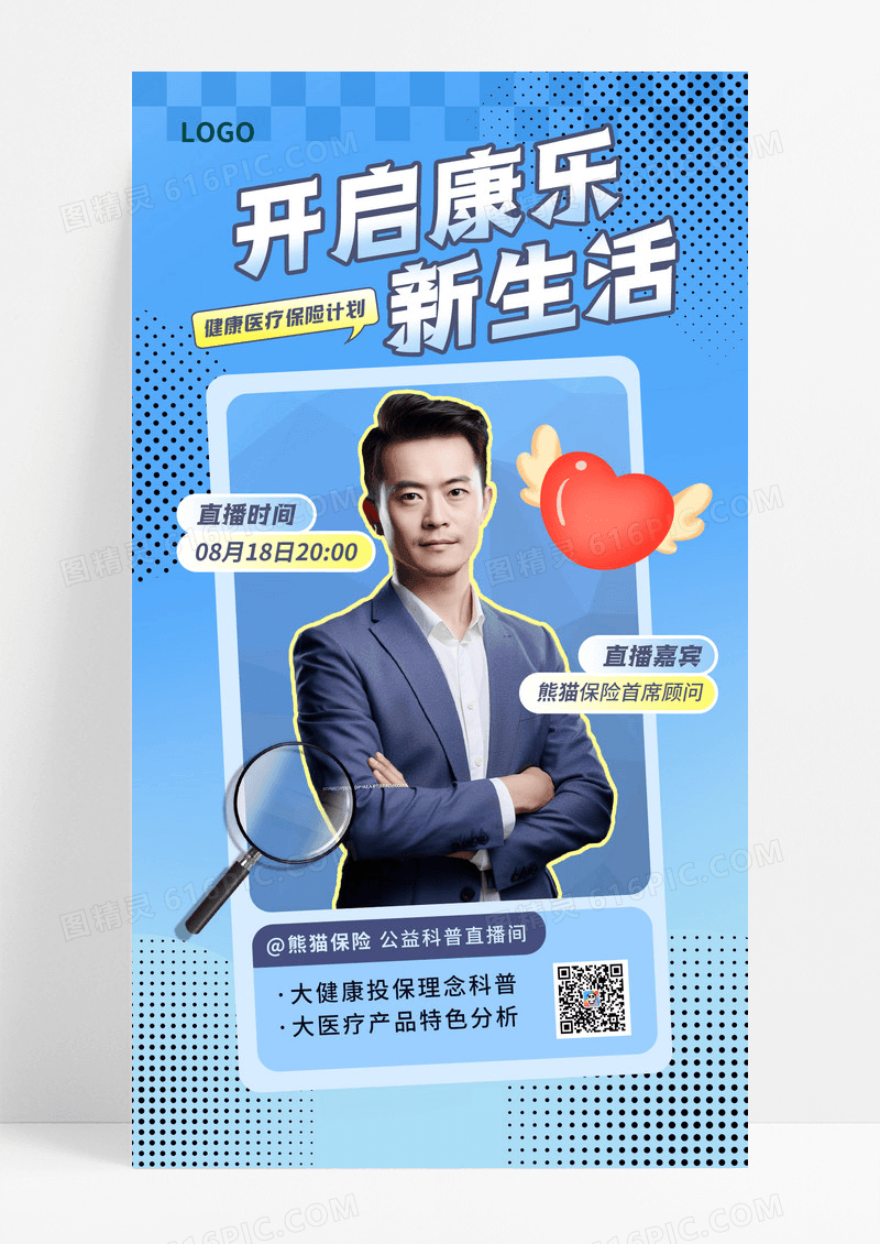 蓝色大气金融开启康乐新生活医疗保险产品科普介绍直播预告手机海报宣传