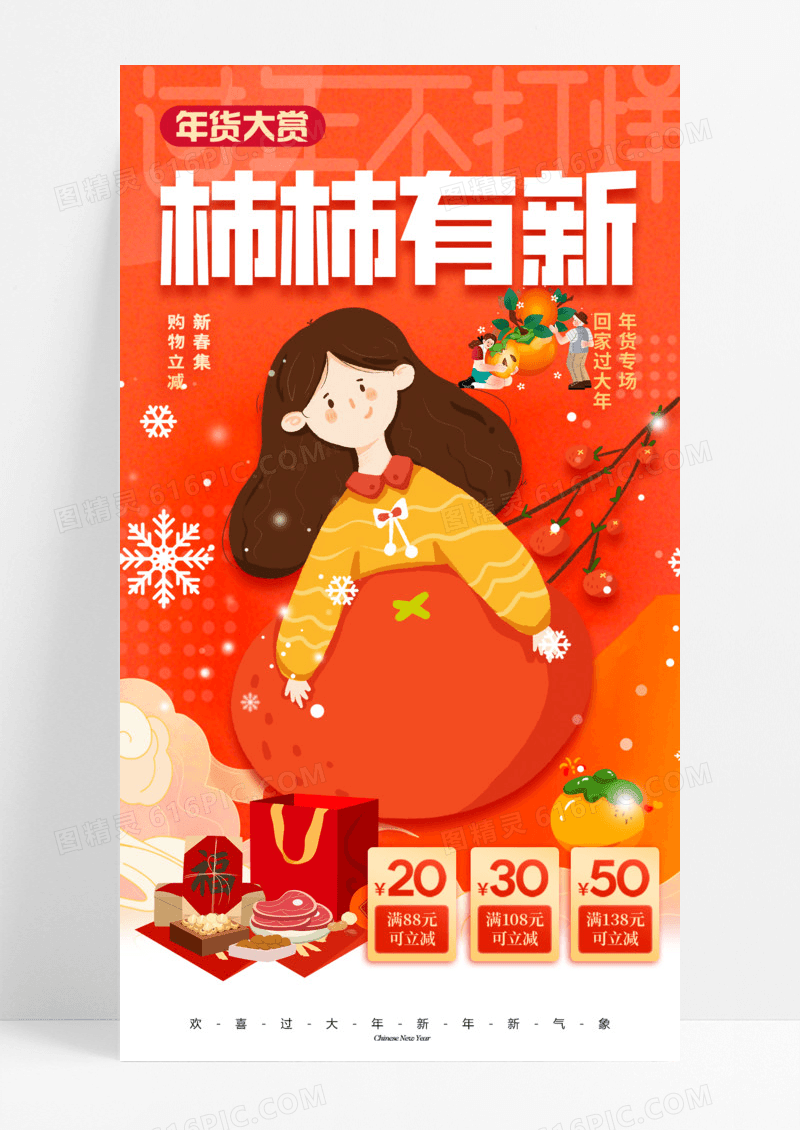 柿柿有新年货节专场柿子手机宣传海报活动促销