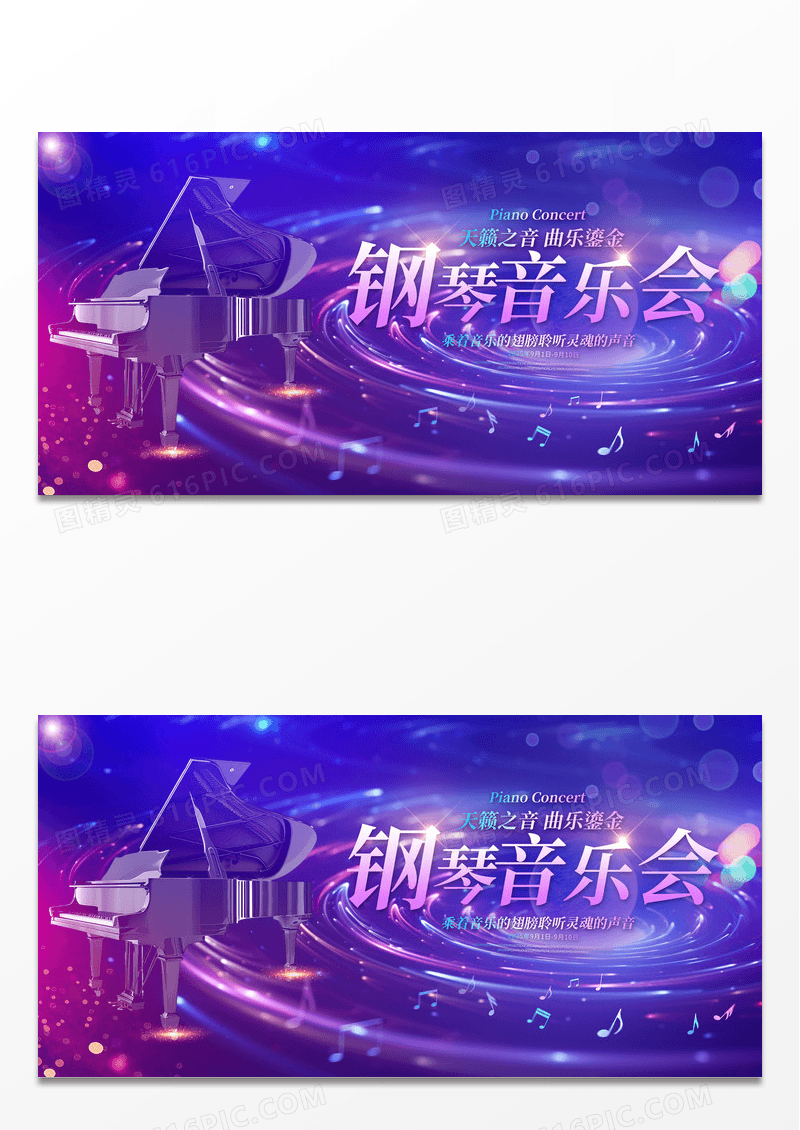蓝紫色钢琴音乐会展板