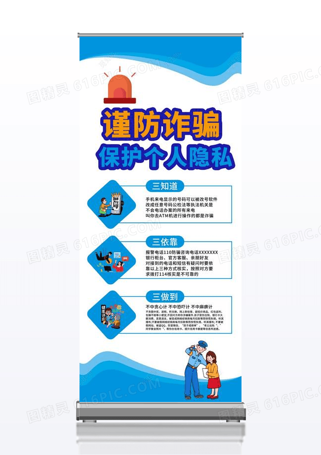 谨防诈骗保护个人隐私展架蓝色