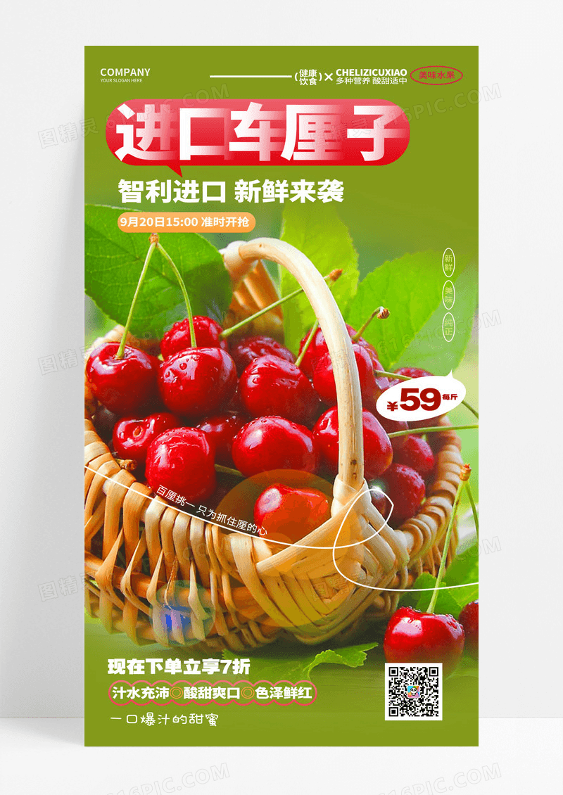 进口车厘子车厘子大樱桃手机海报