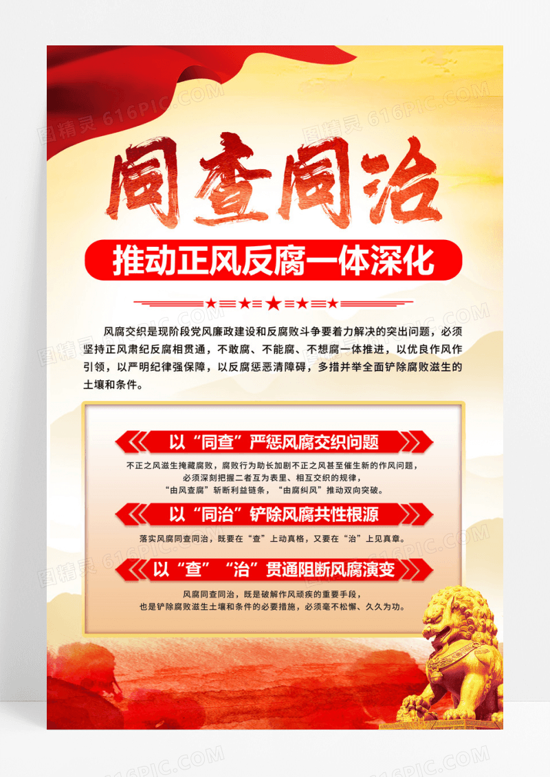 红色同查同治推动正风反腐一体深化海报