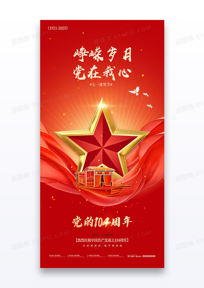 红色七一建党节104周年红船五角星海报