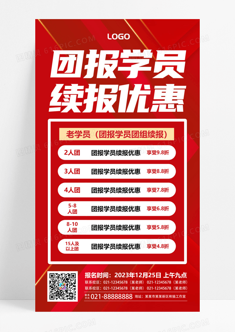 红色假班招生组团报名优惠团报学员续报手机文案海报